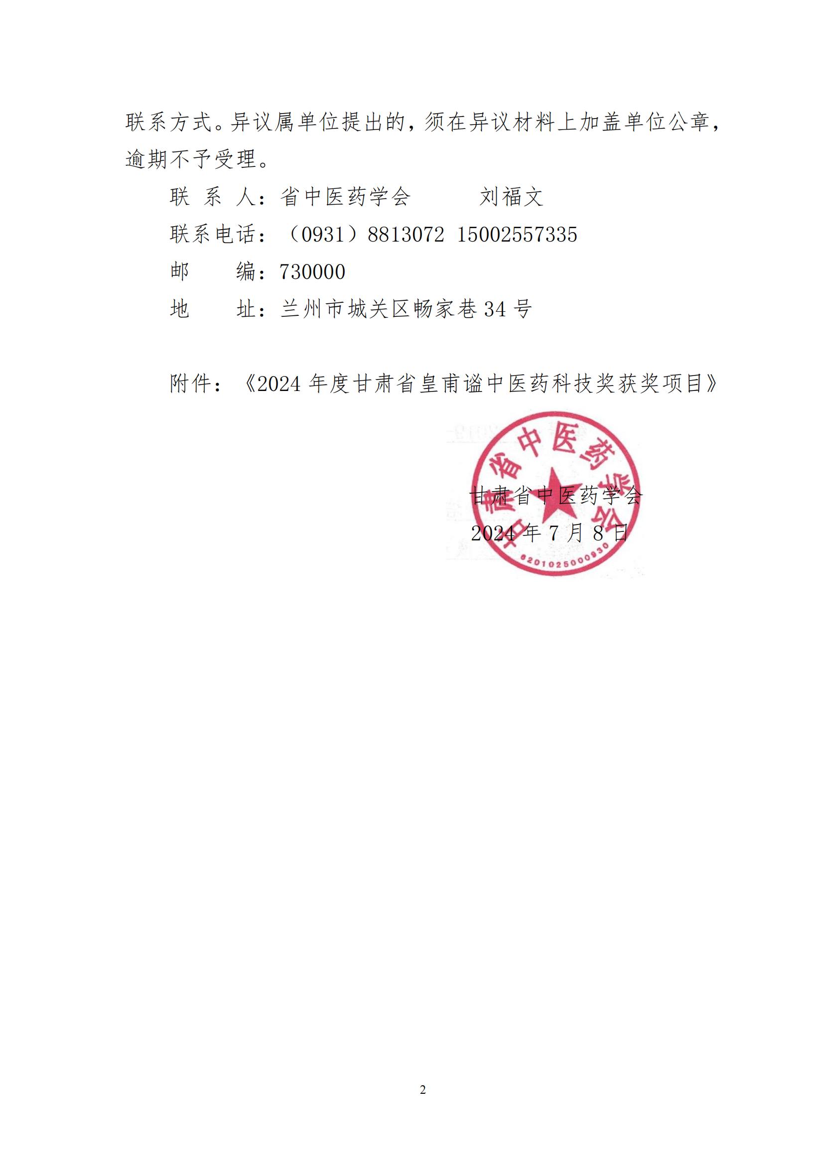 2024年甘肅省中醫(yī)藥皇甫謐科技獎(jiǎng)獲獎(jiǎng)項(xiàng)目公示文件_01.jpg